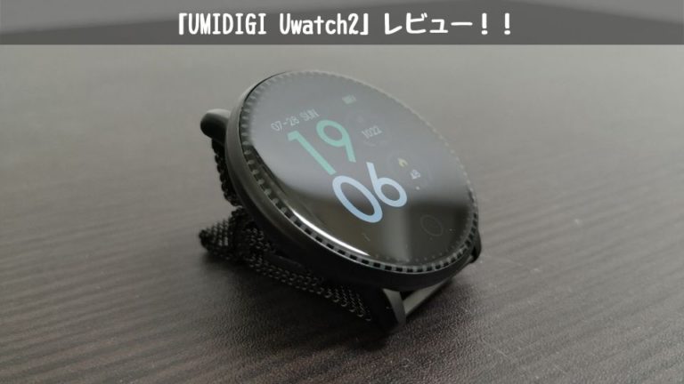 「UMIDIGI Uwatch 2」レビュー!!コスパ最強のスマートウォッチ｜モノログ