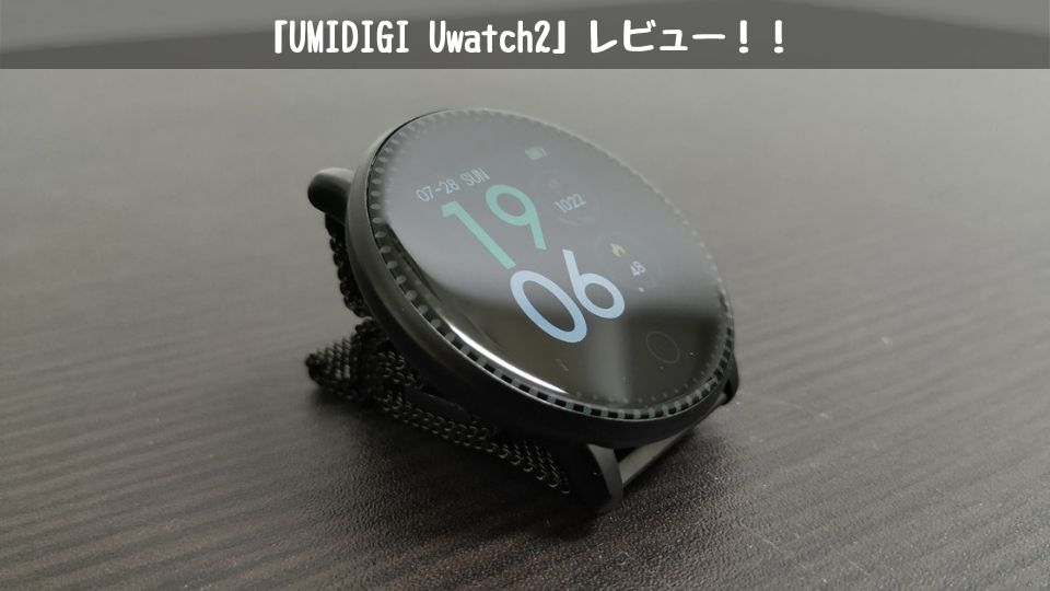 Umidigi Uwatch 2 レビュー コスパ最強のスマートウォッチ モノログ