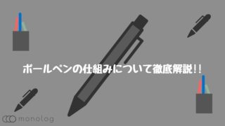 ボールペンの仕組みや種類についてざっくりと解説!!