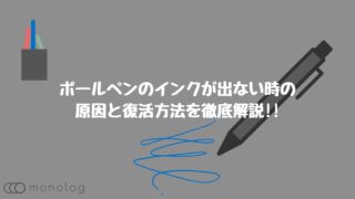 ボールペンのインクが出ない時やかすれた時の原因と解決方法まとめ