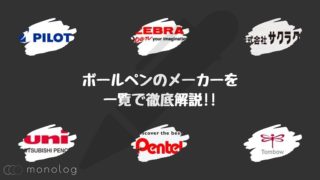 ボールペンの人気日本メーカーの一覧と特徴!!