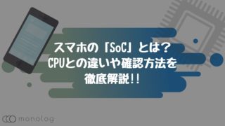 スマホの「SoC」とは？CPUとの違いや確認方法を徹底解説!!