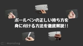 ボールペンの正しい持ち方を身に付ける方法を徹底解説!!