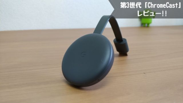 Google Chromecast 第3世代 クロームキャスト - 映像機器