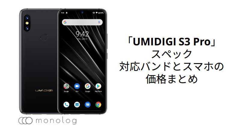 「UMIDIGI S3 Pro」のスペックや対応バンドとスマホの価格まとめ