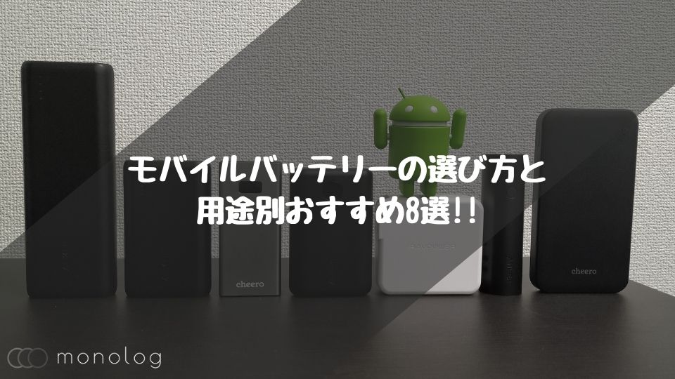 コスパ最強の安いモバイルバッテリーおすすめ8選!!