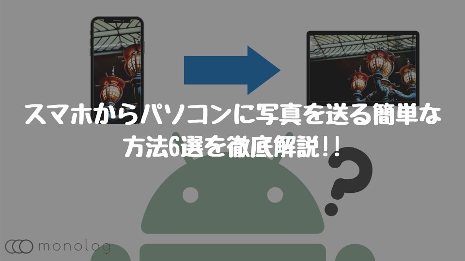 スマホからパソコンに写真を送る簡単な方法6選を徹底解説 Windows Mac対応 モノログ