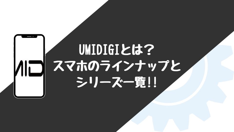 「UMIDIGI」とは？スマホのラインナップとシリーズ一覧!!