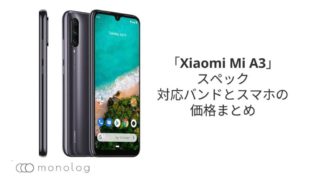 「Xiaomi Mi A3」のスペックや対応バンドとスマホの価格まとめ