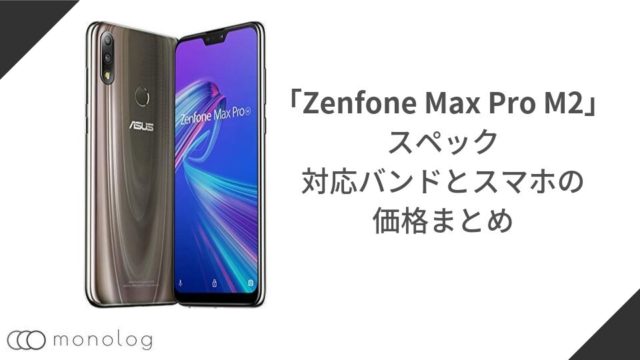 「ZenFone Max Pro M2」のスペックや対応バンドとスマホの価格まとめ