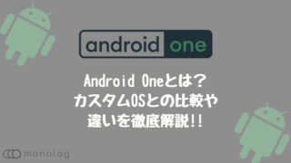 Android Oneとは？カスタムOSとの比較や違いを徹底解説!!