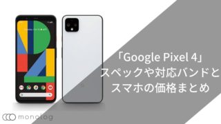 「Google Pixel 4」のスペックや対応バンドとスマホの価格まとめ