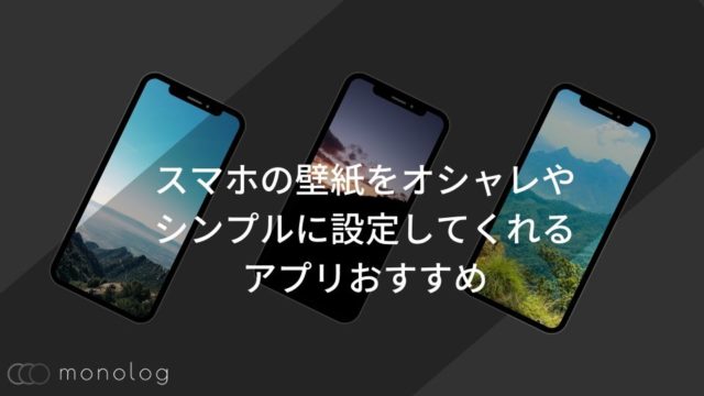 Androidスマホをiphone風ホームにカスタマイズする方法を徹底解説 モノログ