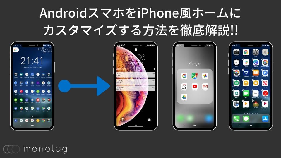 AndroidスマホをiPhone風ホームにカスタマイズする方法を徹底解説!!