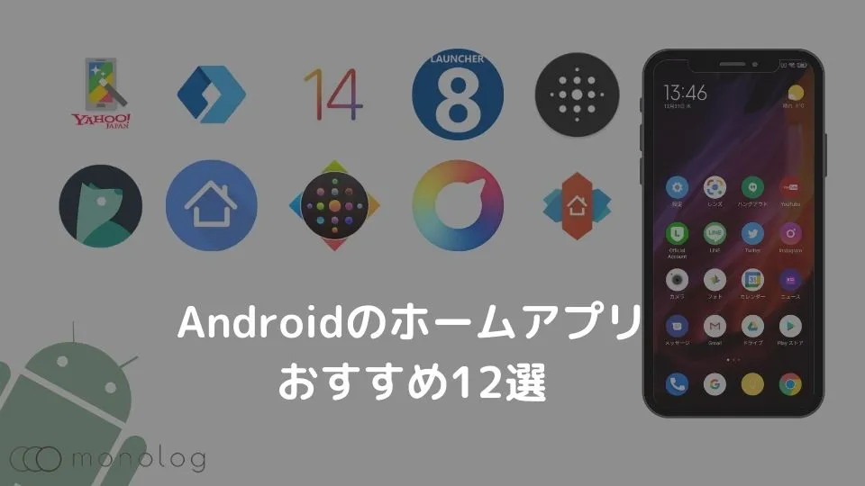 Androidスマホをiphone風ホームにカスタマイズする方法を徹底解説 モノログ