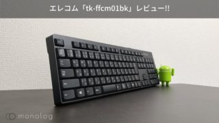 エレコム「tk-ffcm01bk」レビュー!! スクエア型の存在感のあるキーボード