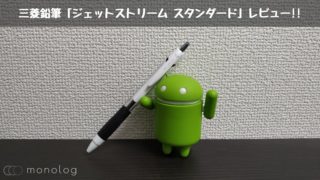 三菱鉛筆「ジェットストリーム スタンダード」レビュー!!低粘土油性インクで歴史を変えたボールペン