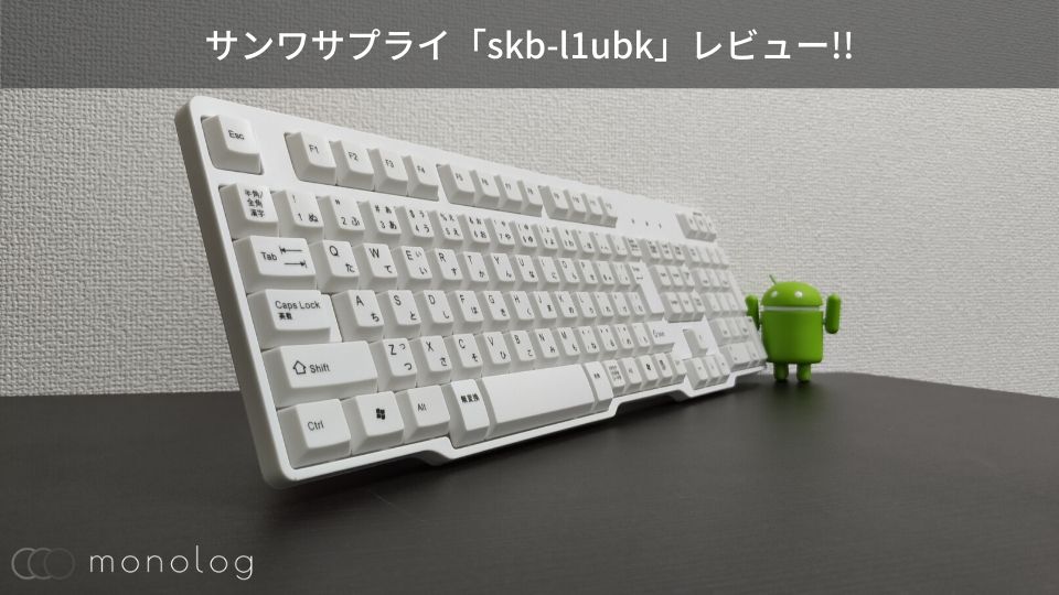 サンワサプライ「skb-l1ubk」レビュー!!レトロチックで軽いタイピングが可能なキーボード