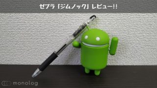 ゼブラ「ジムノック」レビュー!!低い角度でもかすれない優秀ボールペン