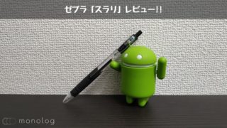 ゼブラ「スラリ」レビュー!!エマルジョンインクを使用した滑らかボールペン