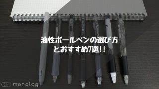 低価格帯油性ボールペンの選び方とおすすめランキング7選!!