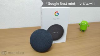 「Google Nest mini」レビュー!!BGM利用に便利なスマートスピーカー