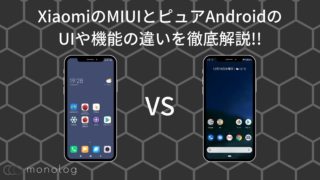 XiaomiのMIUIとピュアAndroidのUIや機能の違いを徹底解説!!