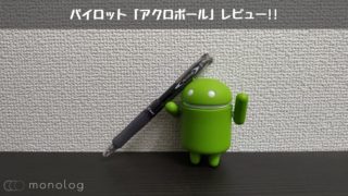 パイロット「アクロボール」レビュー!!従来の油性インクの約1/5の粘度のボールペン