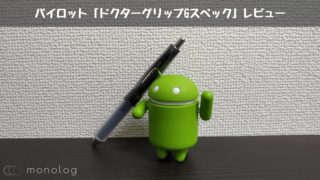 パイロット「ドクターグリップGスペック」レビュー!!疲れを軽減するでお馴染みの動かしやすいボールペン