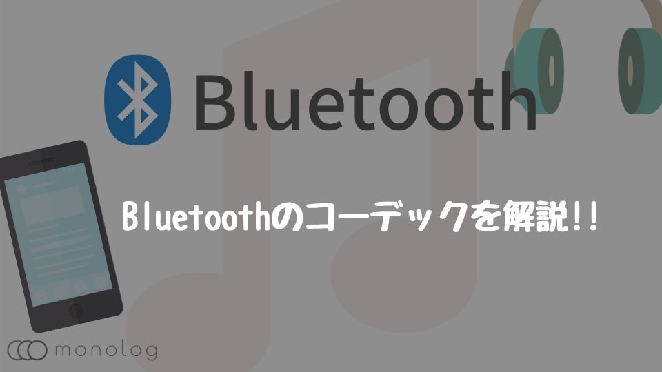 Bluetoothのコーデックの音質と確認方法を徹底解説!!