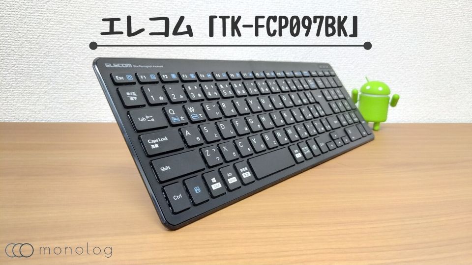 エレコム「TK-FCP097BK」レビュー!!キートップ下に鉄板を内蔵した極薄コンパクトなパンタグラフキーボード