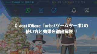 XiaomiのGame Turbo(ゲームターボ)の使い方と効果を徹底解説!!