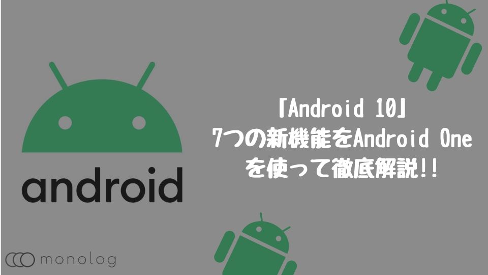「Android 10」の7つの新機能をAndroid Oneを使って徹底解説!!