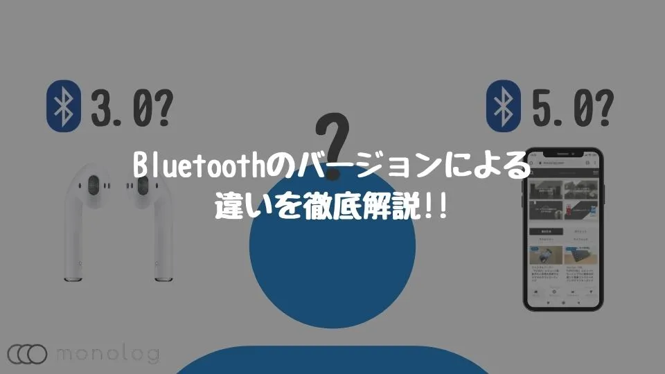 Bluetoothのバージョンによる違いを徹底解説!!