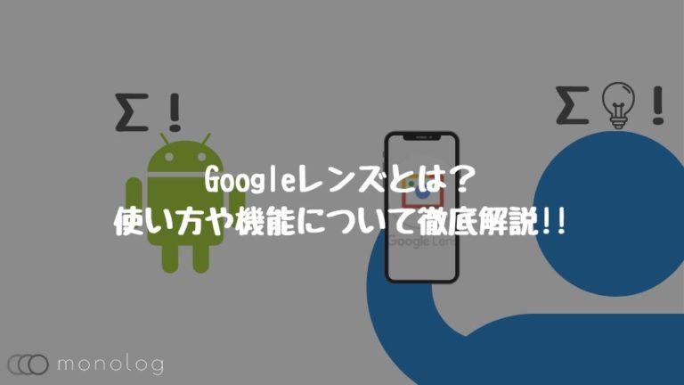 Googleレンズとは？使い方や機能について徹底解説!!