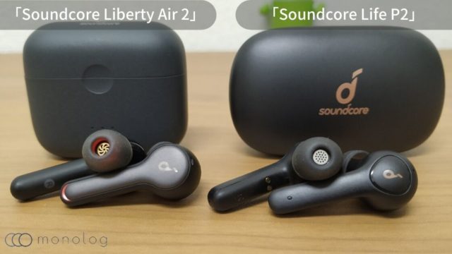 Anker「Soundcore Liberty Air 2」と「Soundcore Life P2」の違いを徹底比較!!
