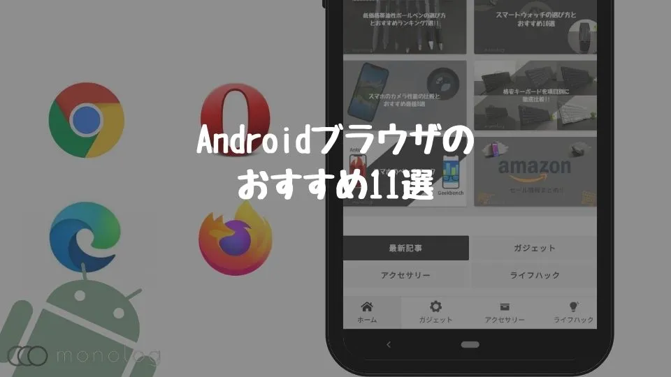 【2021年最新】Androidブラウザのおすすめアプリ11選!!