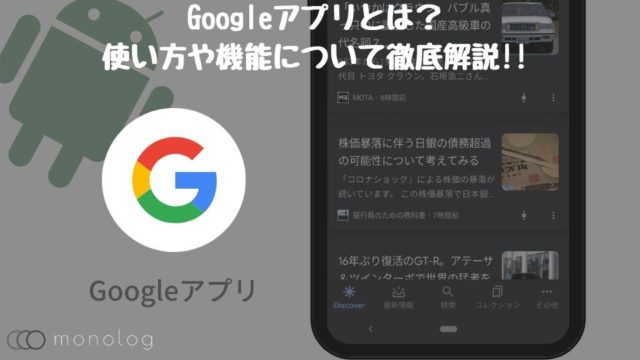 Googleアプリ とは 使い方や機能について徹底解説 モノログ