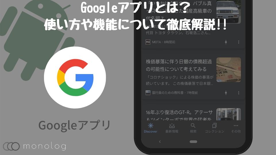 「Googleアプリ」とは？使い方や機能について徹底解説!!