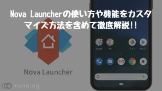 Nova Launcher の使い方や機能をカスタマイズ方法を含めて徹底解説 モノログ