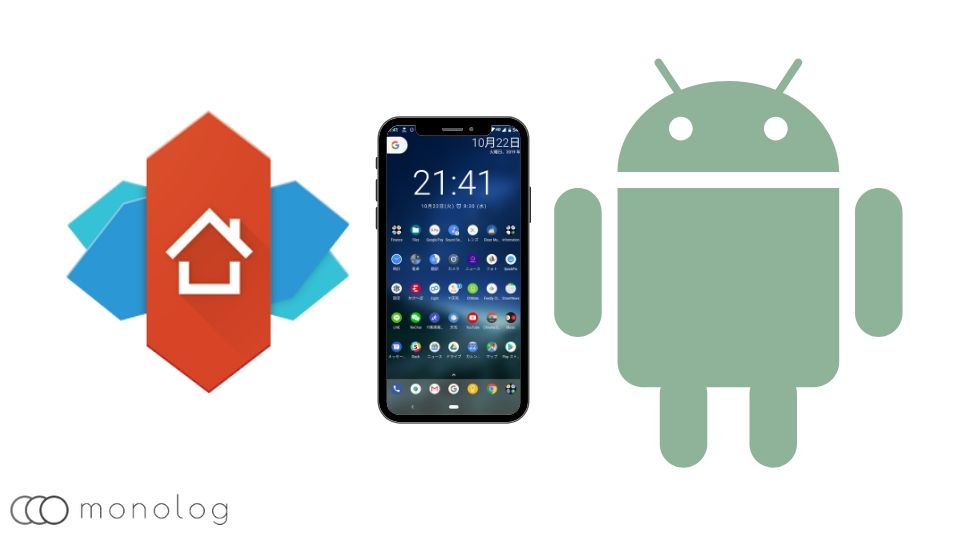 Nova Launcher の使い方や機能をカスタマイズ方法を含めて徹底解説 モノログ