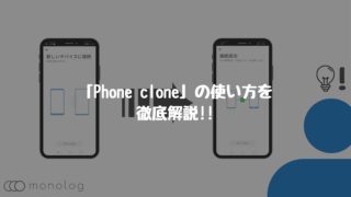 「Phone clone」の使い方を徹底解説!!