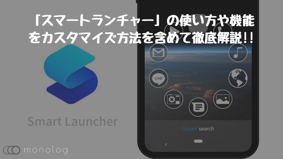 「スマートランチャー」の使い方や機能をカスタマイズ方法を含めて徹底解説!!