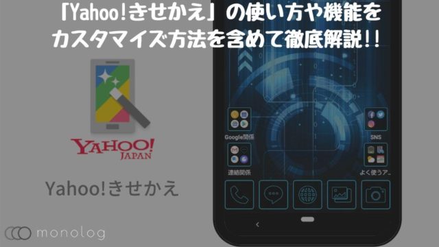 「Yahoo!きせかえ」の使い方や機能をカスタマイズ方法を含めて徹底解説!!