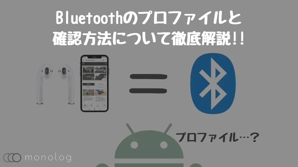 Bluetoothのプロファイルと確認方法について徹底解説!!