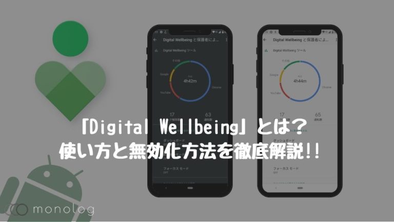 「Digital Wellbeing」とは？使い方と無効化方法を徹底解説!!