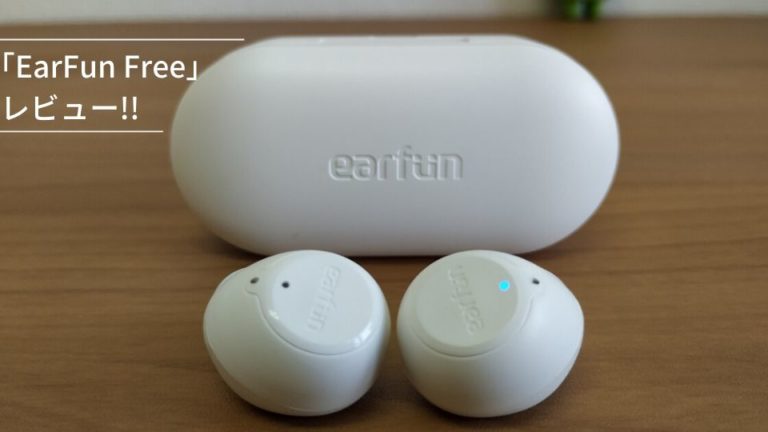 ｢EarFun Free｣進化版レビュー!!AACとワイヤレス充電対応したコスパ完全ワイヤレスイヤホン