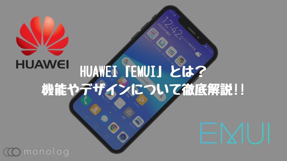 HUAWEI「EMUI」とは？機能やデザインについて徹底解説!!
