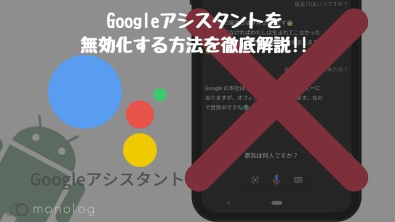 「Googleアシスタント」を無効化する方法を徹底解説!!