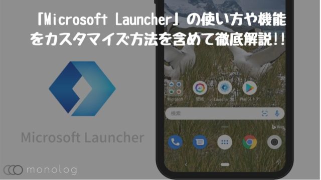 「Microsoft Launcher」の使い方や機能をカスタマイズ方法を含めて徹底解説!!